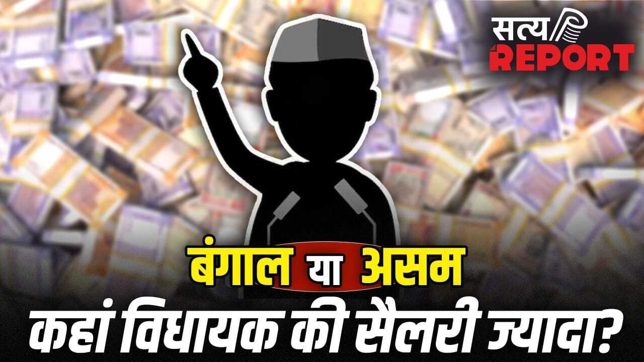 क्या चुनाव जीतते ही विधायकों की सैलरी पक्की हो जाती है? जानें 5 राज्यों के MLA के वेतन का गणित