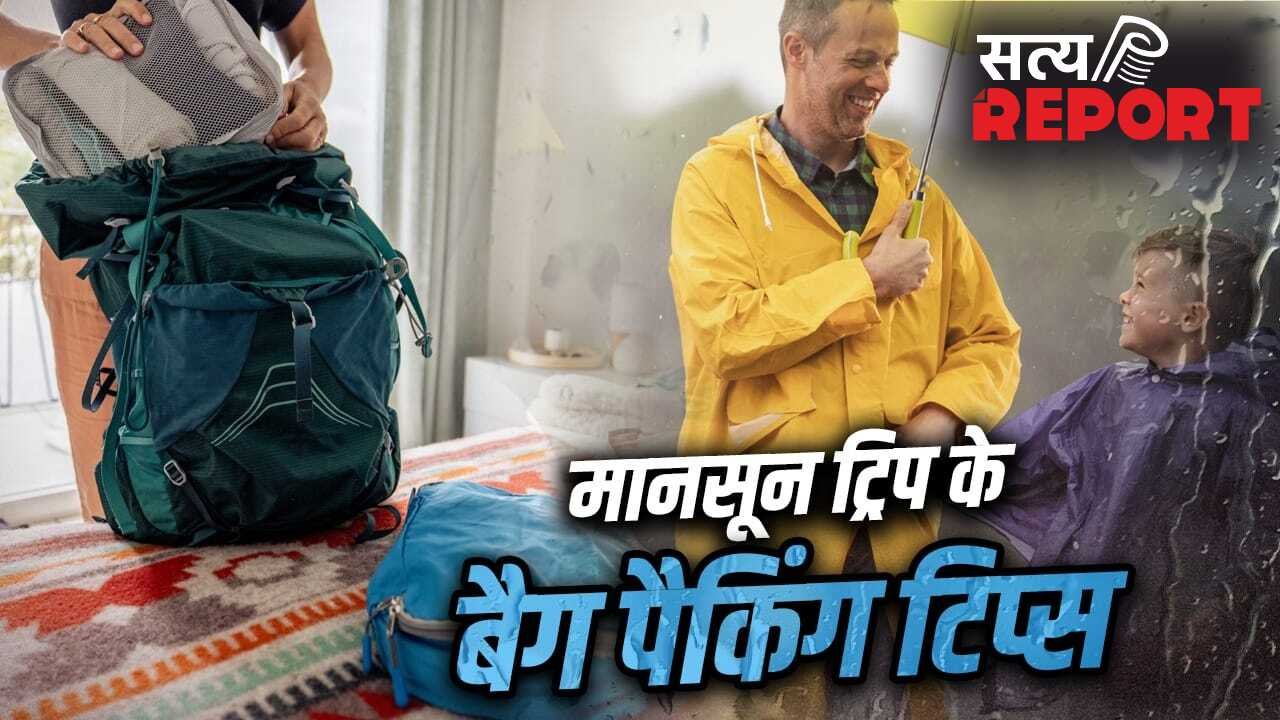 मानसून में ट्रिप पर जाना है? कपड़ों के अलावा बैग में ये 8 चीजें जरूर करें पैक