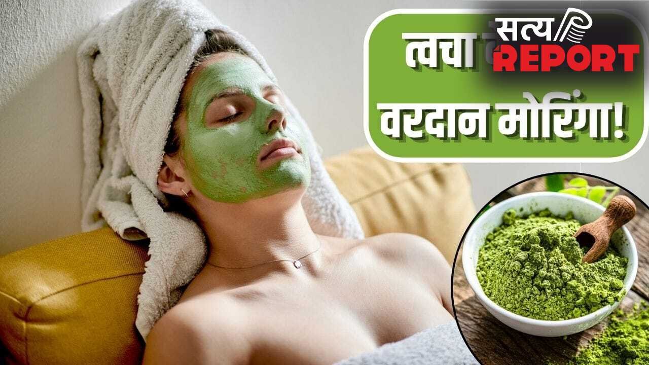 मोरिंगा खाना नहीं लगाना भी फायदेमंद…स्किन में आएगा कसाव, नेचुरली चमकेगा चेहरा