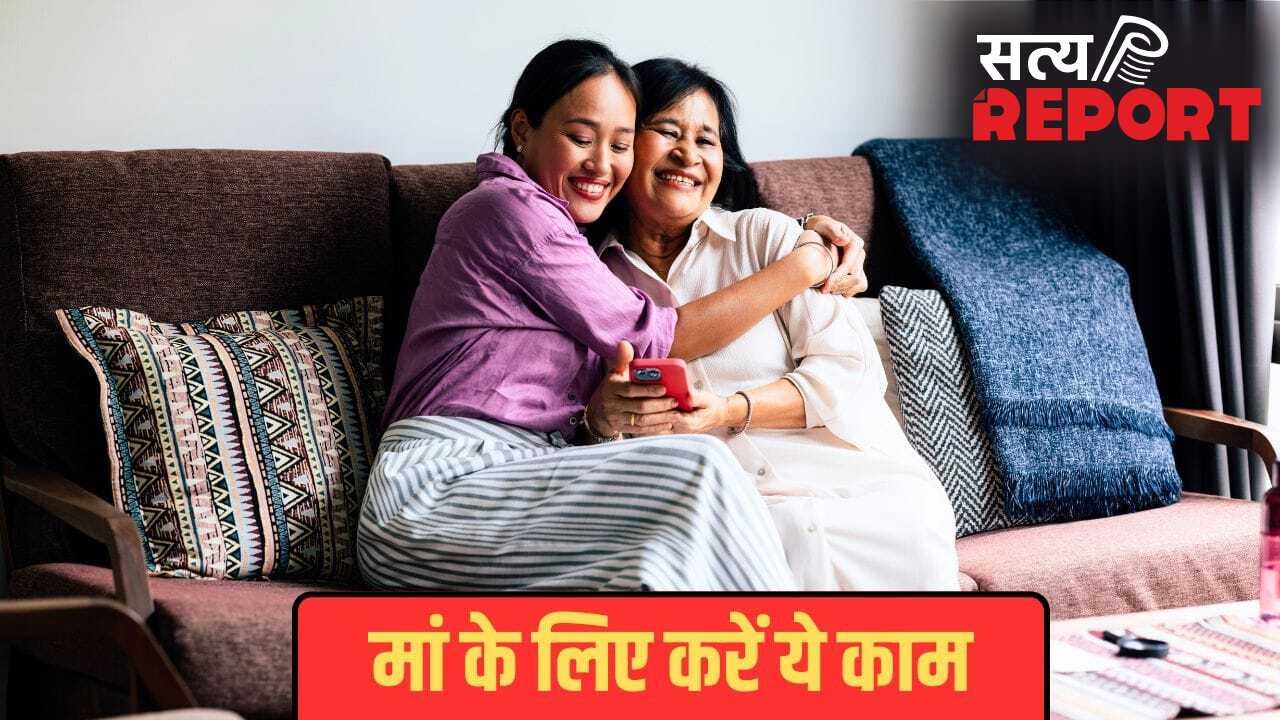 Mother’s Day Celebration: मदर्स डे पर मां के लिए कर दें ये 4 काम, मम्मी के चेहरे पर आ जाएगी मुस्कान