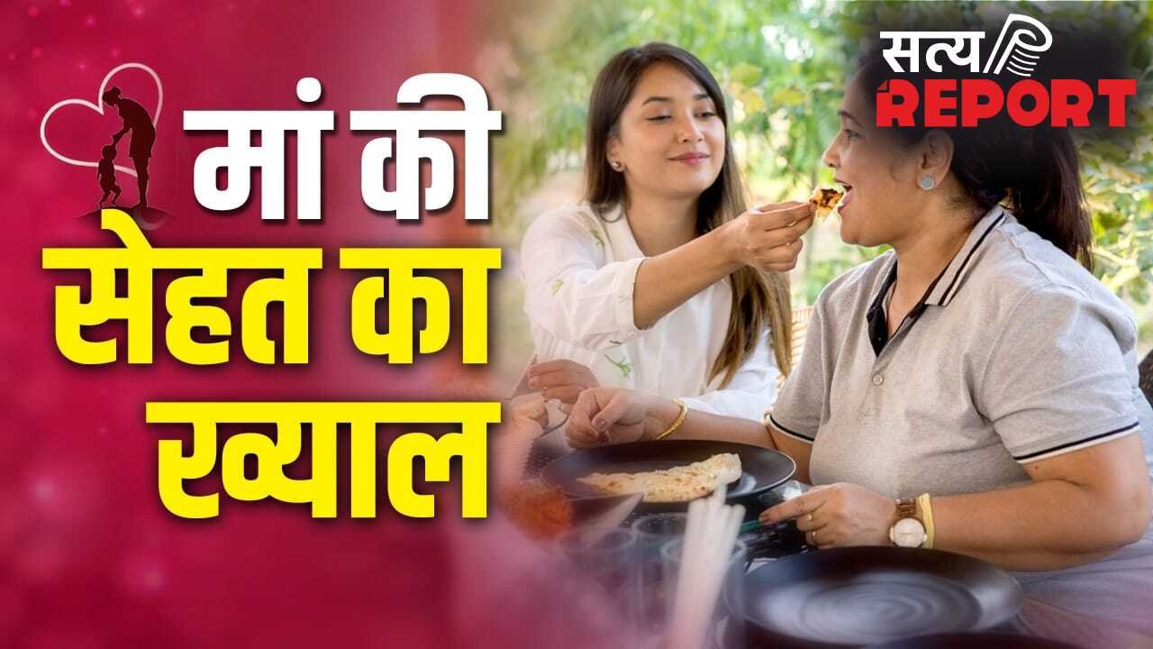 Mother Health Care: 40 प्लस मदर नहीं रख पाती हैं सेहत का ख्याल, बच्चे या फैमिली ऐसे तैयार करें उनका डाइट प्लान