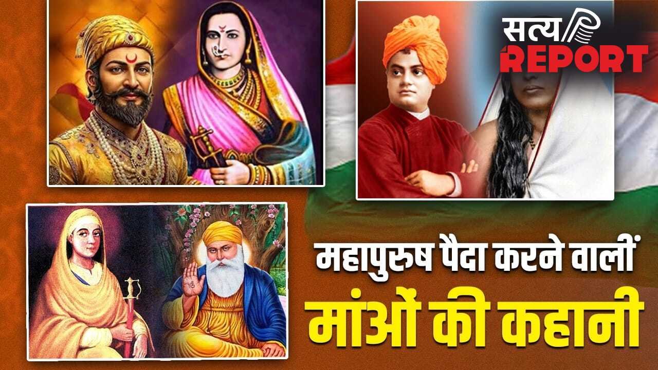 Mother’s Day 2026: जीजाबाई से माता त्रिप्ता तक, मांओं ने कैसे बच्चों को बनाया महापुरुष? 10 कहानियों से समझें