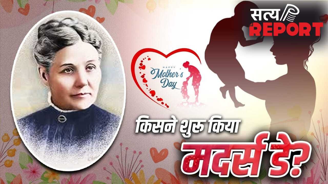 Mother’s day: मदर्स डे शुरू करने वालीं एना इसके विरोध में क्यों उतरी थीं? अरेस्ट भी हुईं