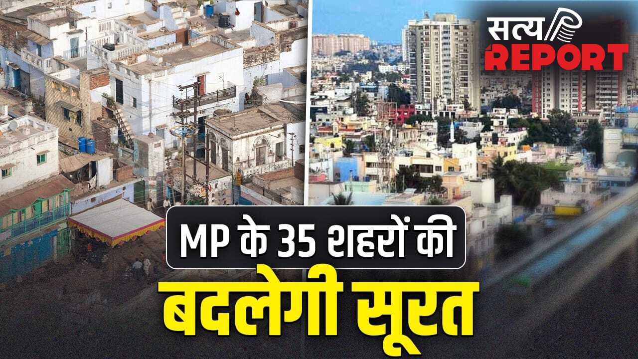 न सड़क पर जाम, न बारिश से जलजमाव… ड्रोन की तस्वीरों से MP के 35 शहरों का तैयार होगा मास्टर प्लान; सर्वे शुरू