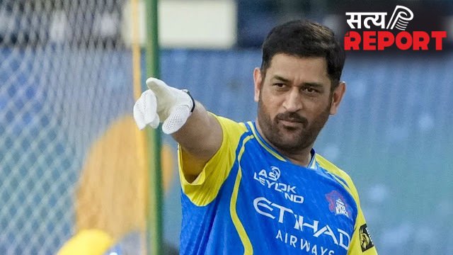 क्या आईपीएल 2026 में एक भी मुकाबला नहीं खेलेंगे एमएस धोनी? दिल्ली कैपिटल्स के खिलाफ मुकाबले से पहले सामने आया अपडेट