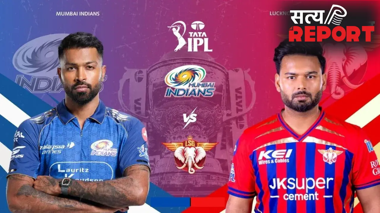 IPL 2026: वानखेड़े में आज MI और LSG की भिड़ंत, हारने वाली टीम होगी प्ले-ऑफ से बाहर; देखें किसका पलड़ा भारी
