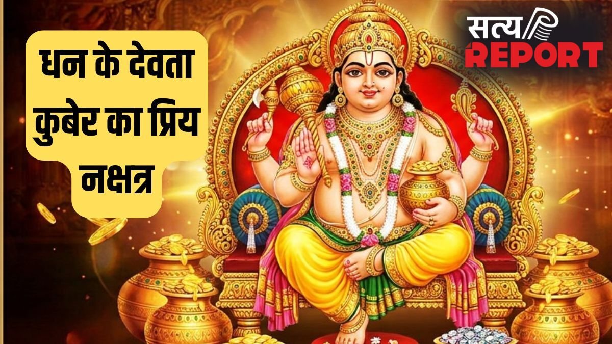 क्या आपका जन्म भी इस नक्षत्र में हुआ है? कुबेर देव की रहती है विशेष कृपा, राजा जैसा बीतता है जीवन!