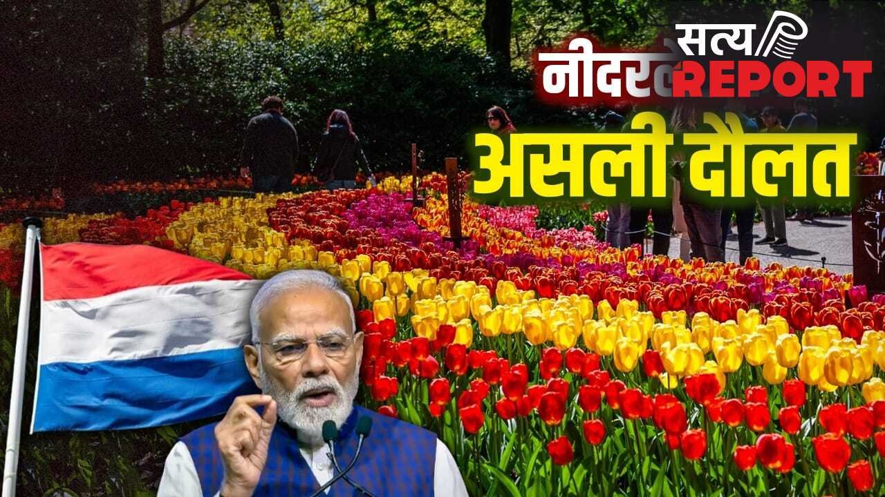 PM Modi in Netherlands: नीदरलैंड के किस खजाने ने इसे मालामाल देश बना दिया? जहां पहुंचे PM मोदी