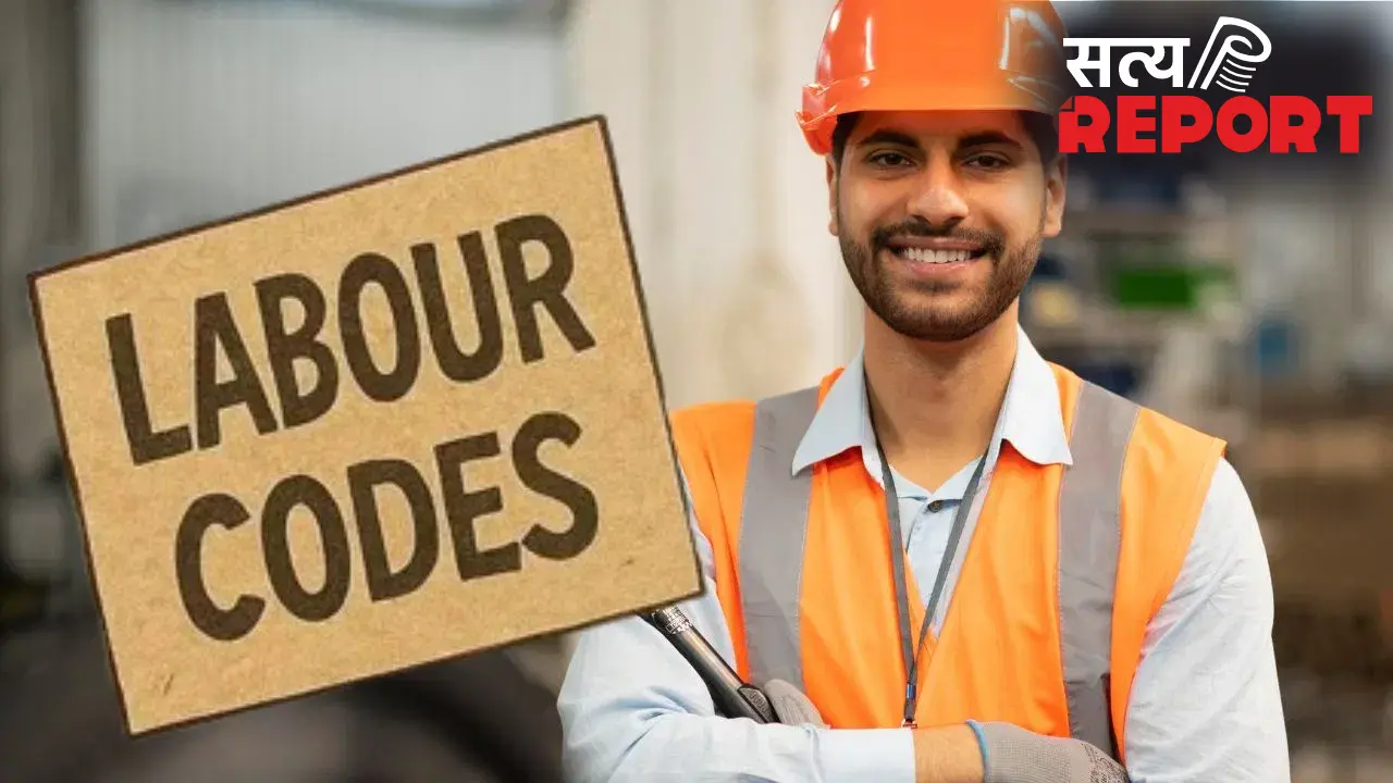 New Labor Codes: नौकरी करने वालों के लिए सबसे बड़ी खबर! आज से पूरी तरह लागू हुए नए लेबर कोड्स, सैलरी पर क्या होगा असर?