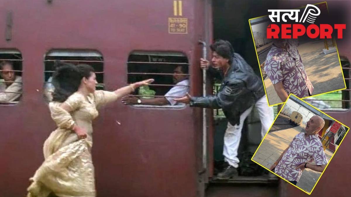 31 साल में कितनी बदल गई वो जगह, जहां शूट हुआ DDLJ का पॉपुलर ट्रेन सीन, अनुपम खेर ने कराई सैर, सरकार से की खास अपील