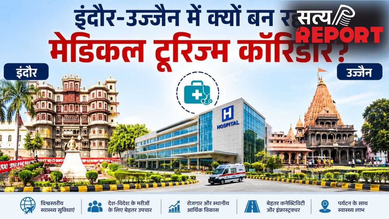 इंदौर-उज्जैन में ऐसा क्या? बनेगा मेडिकल टूरिज्म कॉरिडोर; 2000 करोड़ निवेश की तैयारी