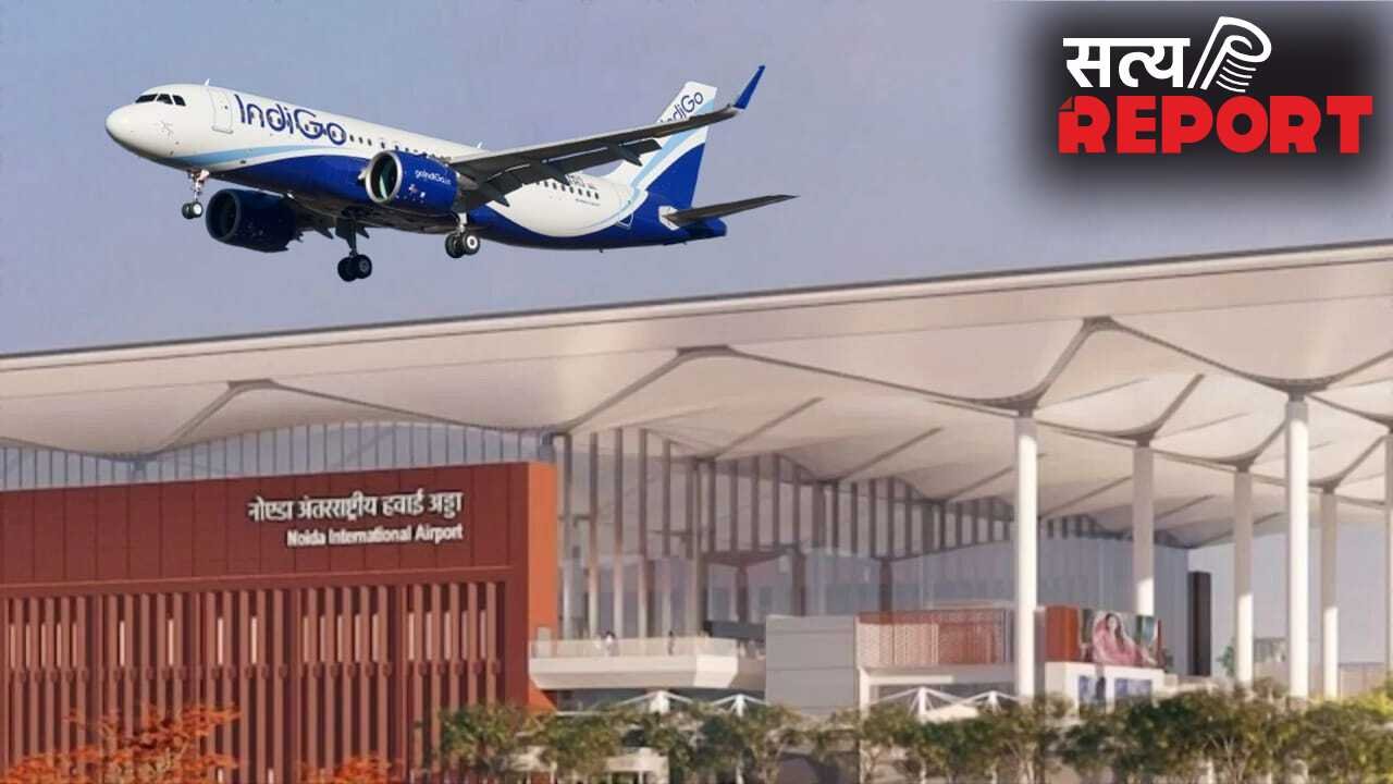Noida Airport: 15 जून से उड़ान भरेगा नोएडा इंटरनेशनल एयरपोर्ट, इंडिगो की फ्लाइट से होगा आगाज