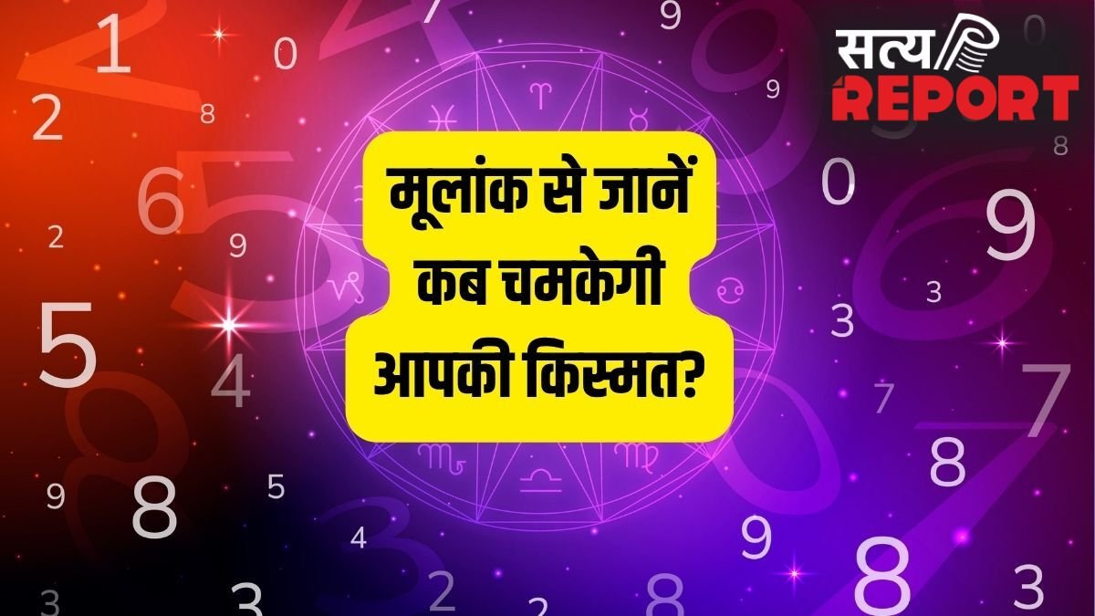 Numerology: 25, 30 या 36? मूलांक से जानें किस उम्र में चमकेगा आपका करियर, कहीं यही तो नहीं वो गोल्डन ईयर?