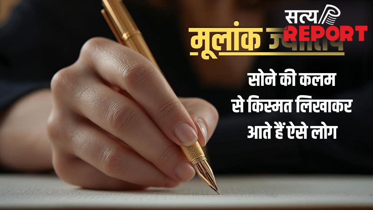 Numerology: सोने की कलम से तकदीर लिखवाकर पैदा होते हैं इस मूलांक के लोग, जीते हैं राजाओं जैसी आलीशान जिंदगी!