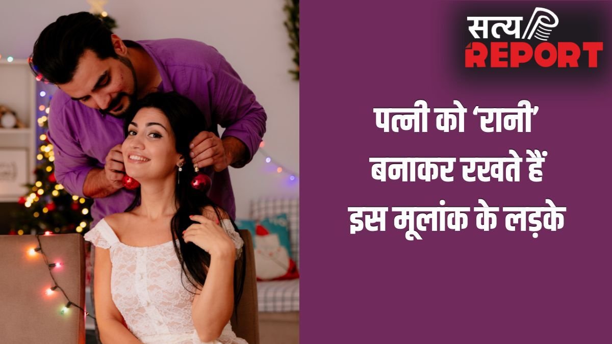 Numerology: पत्नी को रानी बनाकर रखते हैं इस मूलांक के लड़के, साबित होते हैं सबसे बेस्ट हसबैंड!