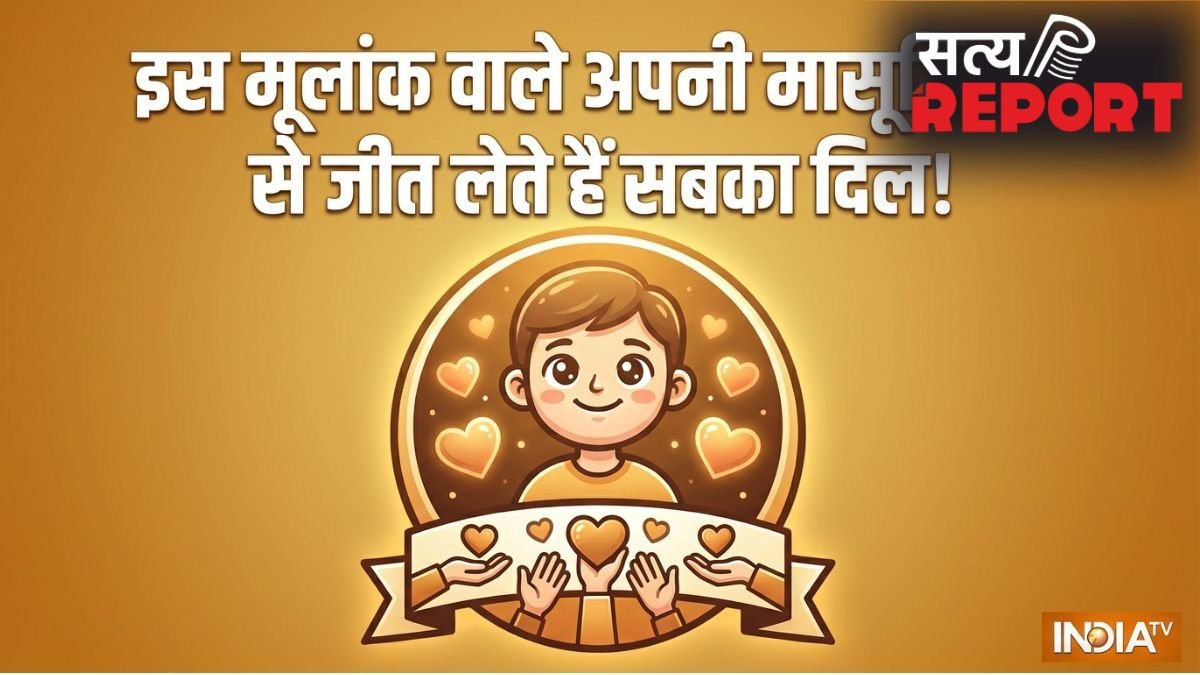 Numerology: छल-कपट से कोसों दूर होते हैं इस मूलांक के लोग, बच्चों जैसी मासूमियत जीत लेती है सबका दिल!