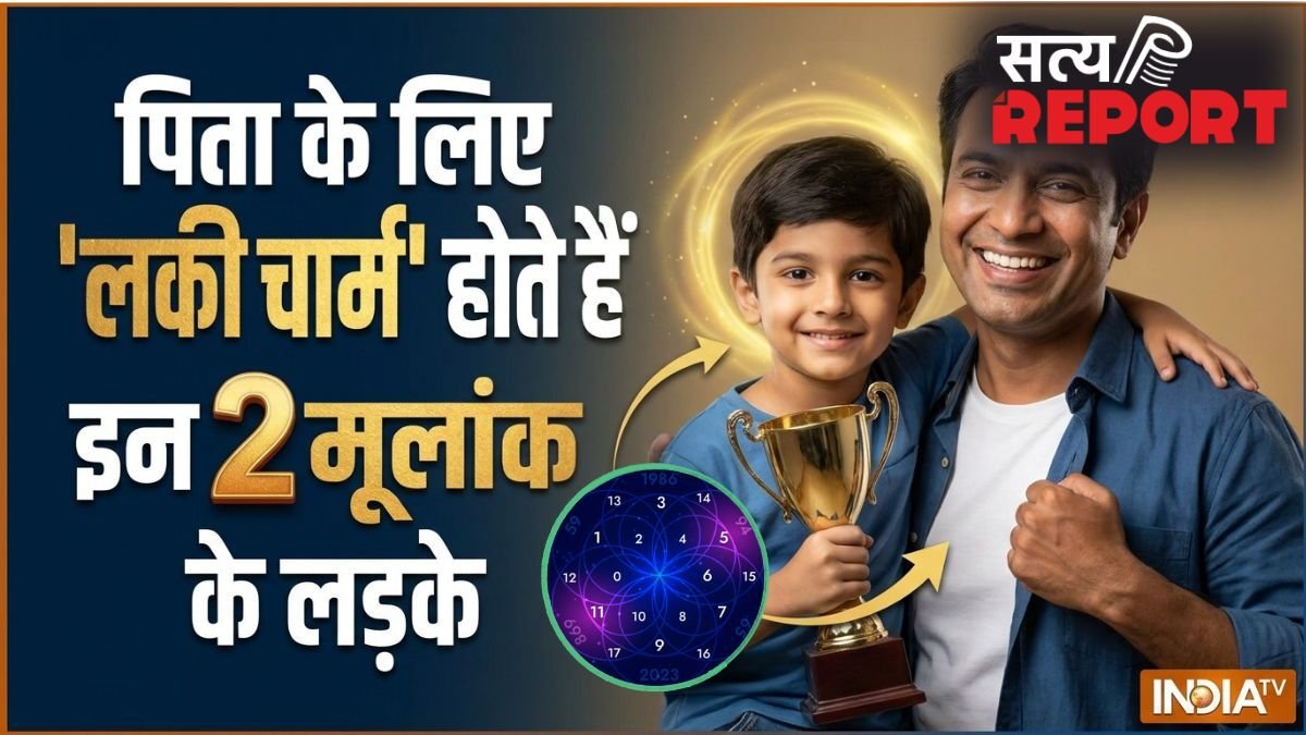 Numerology: इन 2 मूलांक के लड़के पिता के लिए होते हैं लकी चार्म, कम उम्र में ही रोशन कर देते हैं परिवार का नाम