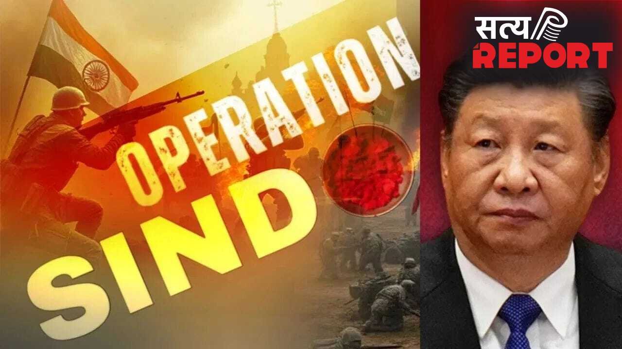 ऑपरेशन सिंदूर पर जिस सच को छिपाता रहा चीन, वो आखिरकार 1 साल बाद पूरी दुनिया के सामने किया स्वीकार
