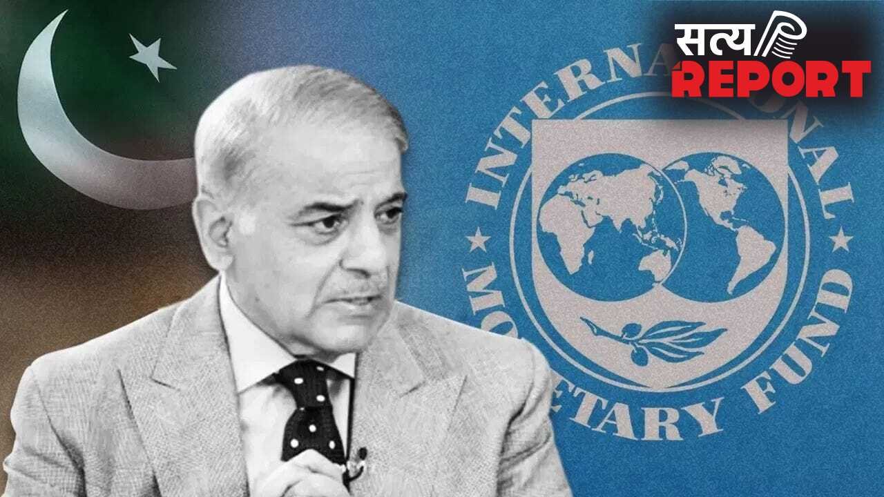 फिर ‘उधार’ के भरोसे पाकिस्तान! IMF से मिली 1.32 बिलियन डॉलर की संजीवनी