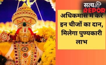 सोने जैसा फल देता है अधिक मास (मलमास) का दान, देखें उन चीजों की लिस्ट जो खोल देंगी तरक्की के रास्ते