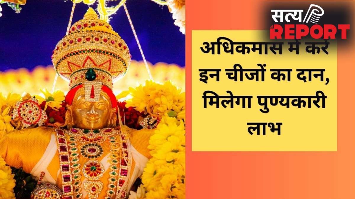 सोने जैसा फल देता है अधिक मास (मलमास) का दान, देखें उन चीजों की लिस्ट जो खोल देंगी तरक्की के रास्ते