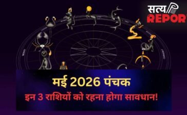 10 मई से ‘रोग पंचक’ की होगी शुरुआत, 3 राशियों को धन और कीमती वस्तुओं का रखना होगा ख्याल, बड़े नुकसान की है आशंका
