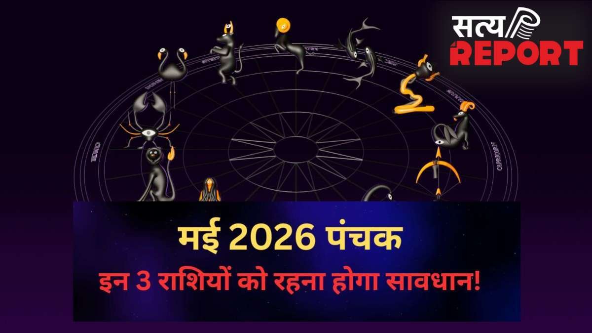 10 मई से 'रोग पंचक' की होगी शुरुआत, 3 राशियों को धन और कीमती वस्तुओं का रखना होगा ख्याल, बड़े नुकसान की है आशंका