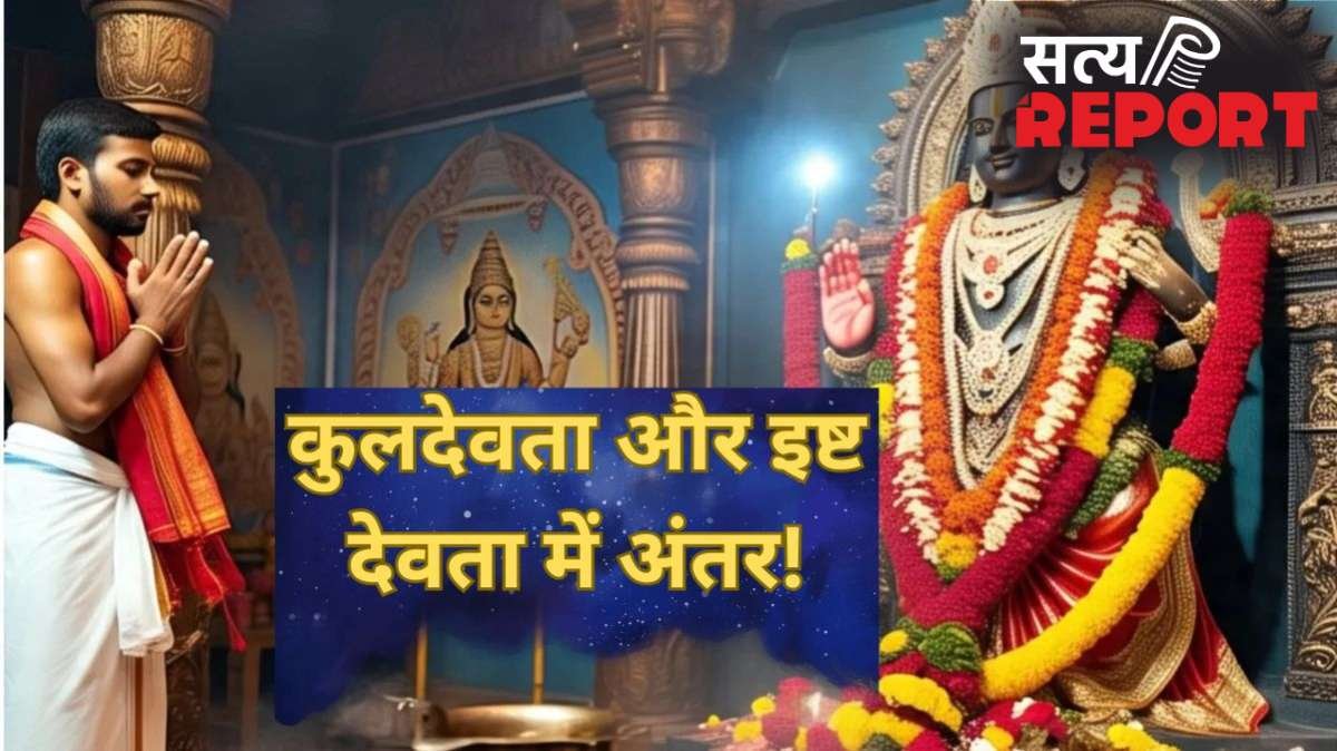 क्या आप भी कुलदेवता और इष्ट देवता को एक ही समझते हैं? जानें इनके बीच का अंतर और प्रसन्न करने का सही तरीका