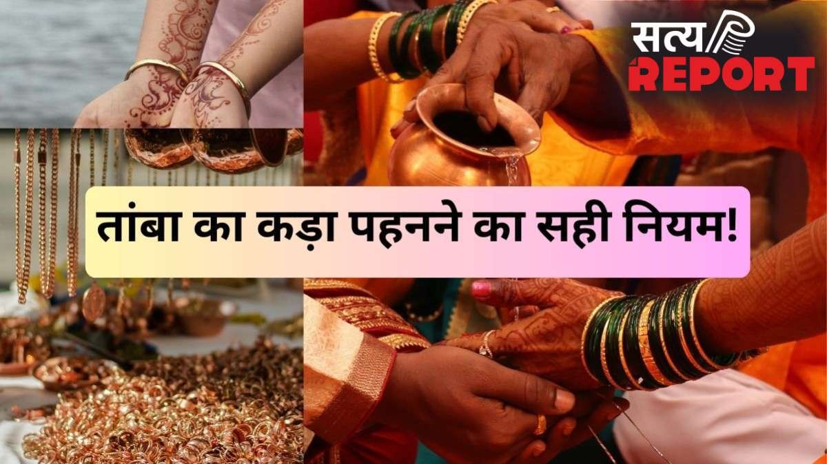 Tambe Ka Kada: तांबे का कड़ा पहनने से पहले जान लीजिए सही नियम और दिन, इस एक बात का जरूर रखें ध्यान