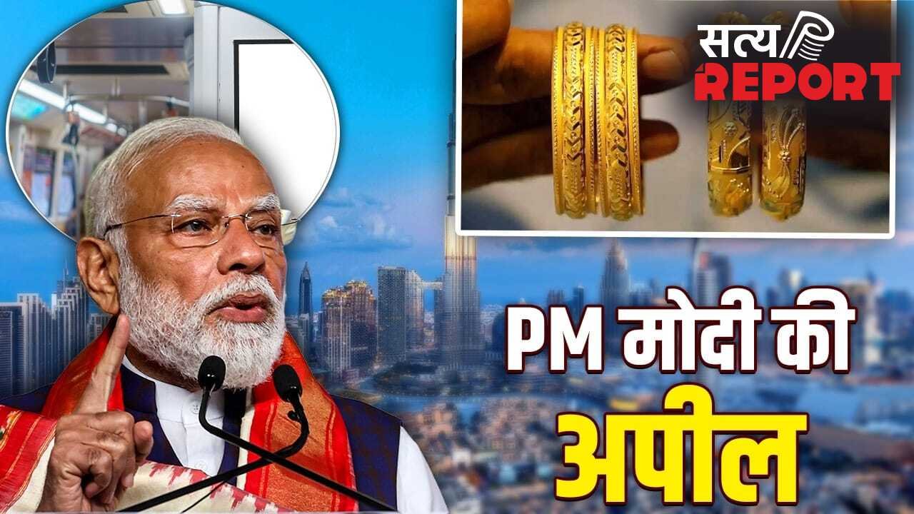 PM मोदी का ’14 पॉइंट’ फॉर्मूला! तेल से लेकर सोने तक, ये की अपील; जानें क्या करें और क्या नहीं