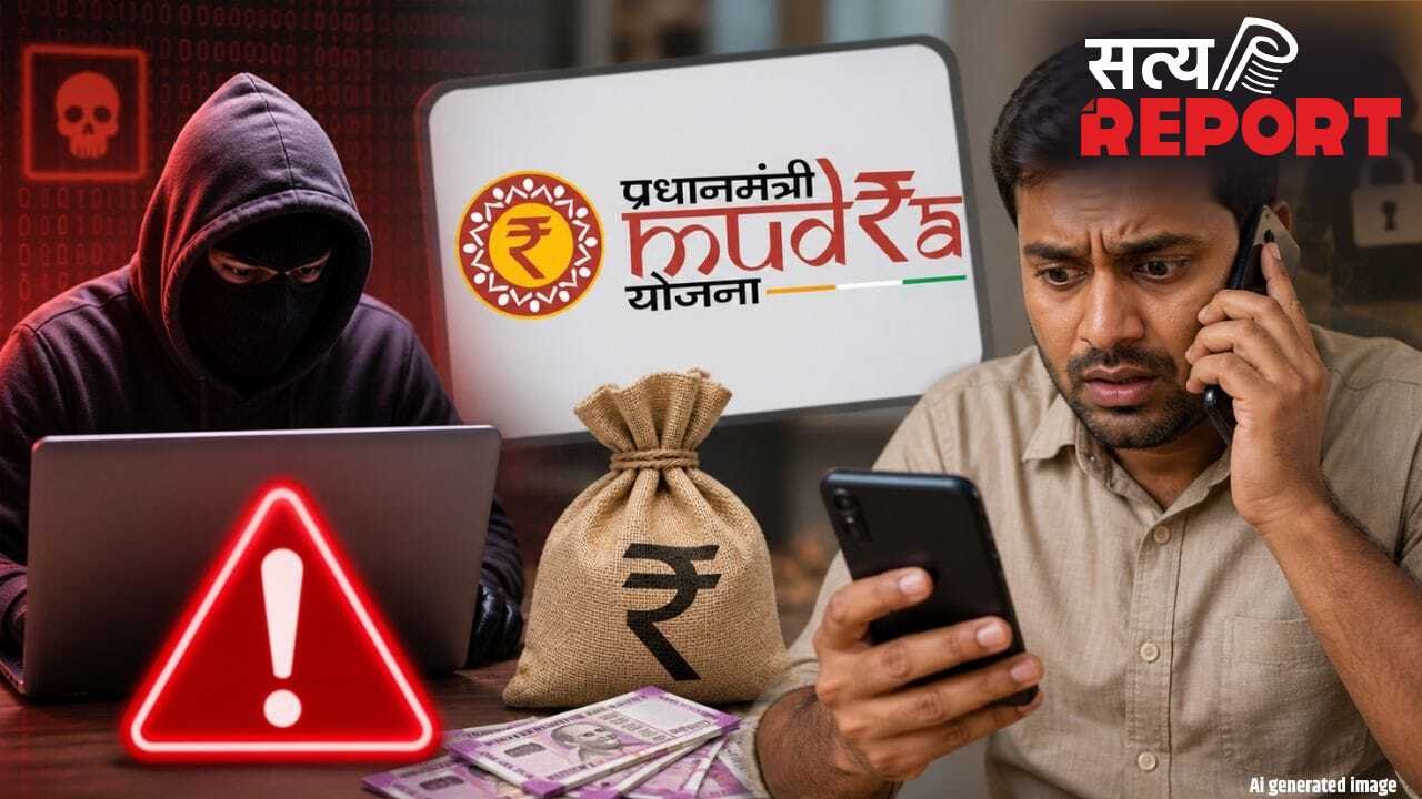 5 लाख के लालच में बैंक खाता हो सकता है खाली! मुद्रा लोन के नाम पर ऐसे चल रहा है स्कैम