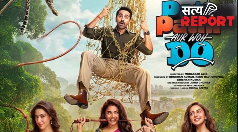 पति पत्‍नी और वो दो पुराने फॉर्मूले के साथ नई फिल्म में कॉमेडी की ताजगी गायब