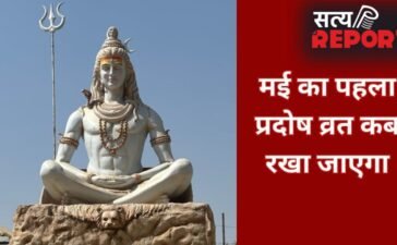 Pradosh Vrat 2026: कब रखा जाएगा मई का पहला प्रदोष व्रत 14 या 15 मई? जानें सही तारीख और पूजा का महत्व