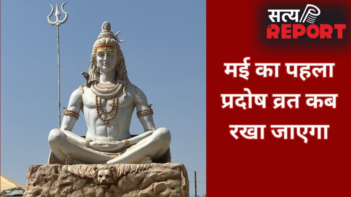 Pradosh Vrat 2026: कब रखा जाएगा मई का पहला प्रदोष व्रत 14 या 15 मई? जानें सही तारीख और पूजा का महत्व