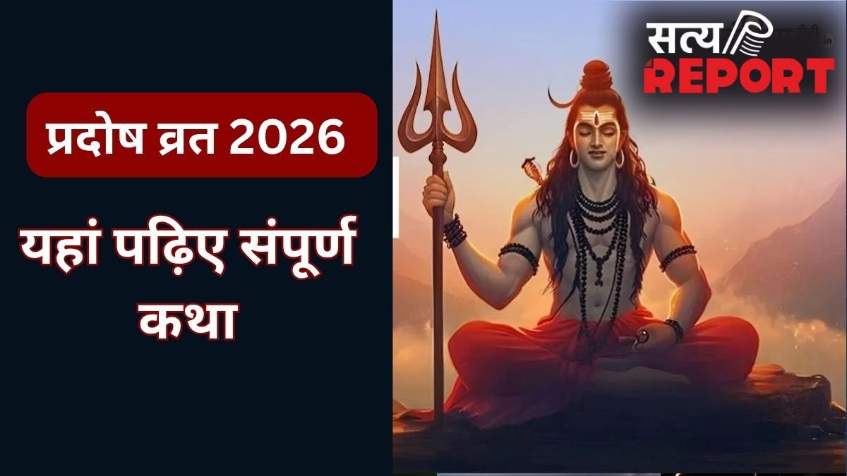 शिवजी की कृपा से दूर होते हैं दुख और दरिद्रता, प्रदोष व्रत पर जरूर करें इस पौराणिक कथा का पाठ, यहां पढ़िए