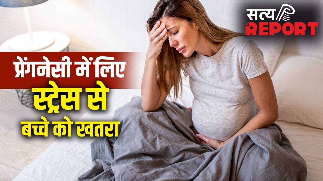 प्रेगनेंसी में लिया तनाव क्या बच्चे के दिमाग पर असर डालता है?