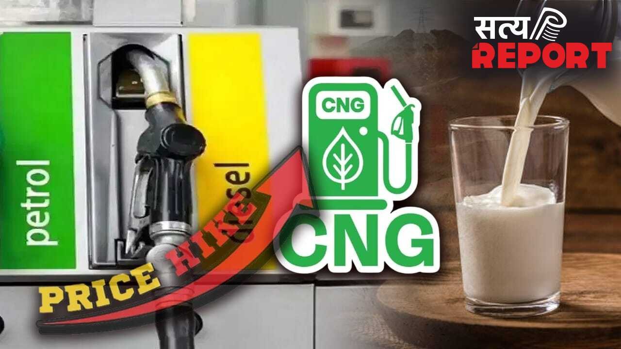 15 दिन में इतनी पड़ी महंगाई की मार, दूध और गैस सिलेंडर से लेकर पेट्रोल-CNG तक के बढ़ गए दाम