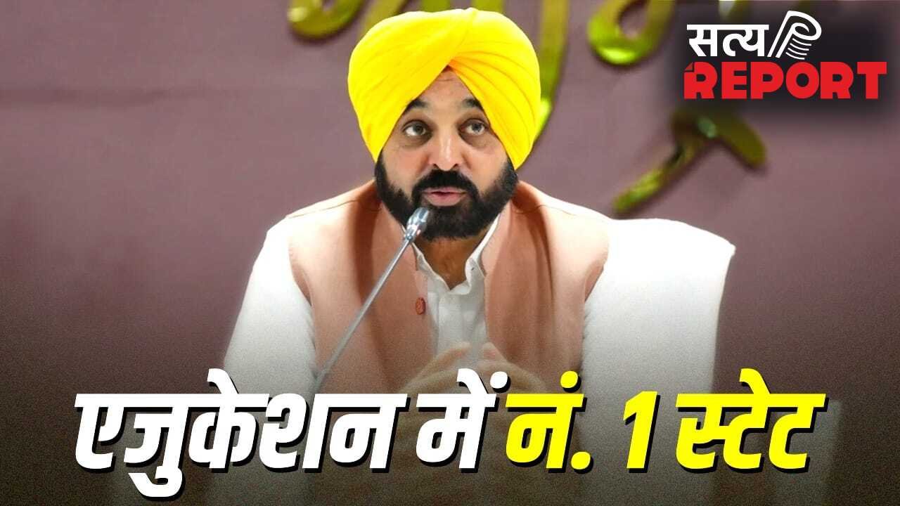 जो बोओगे वही तो काटोगे…पंजाब को एजुकेशन में टॉप रैंकिंग मिलने पर विरोधियों पर भगवंत मान का तंज