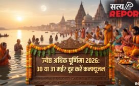 Adhik Purnima 2026: 30 या 31 मई? जानें कब रखें ज्येष्ठ अधिक पूर्णिमा व्रत और कब करें स्नान-दान, दूर करें कन्फ्यूजन