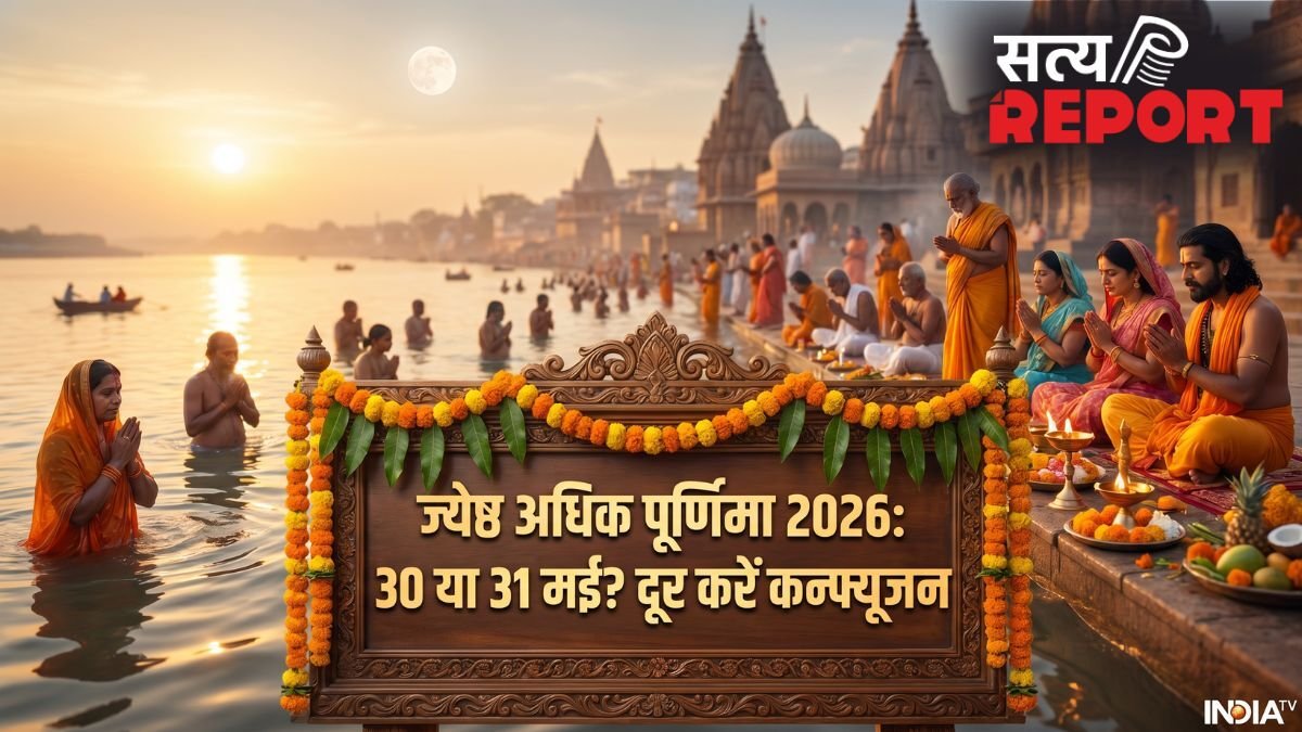 Adhik Purnima 2026: 30 या 31 मई? जानें कब रखें ज्येष्ठ अधिक पूर्णिमा व्रत और कब करें स्नान-दान, दूर करें कन्फ्यूजन