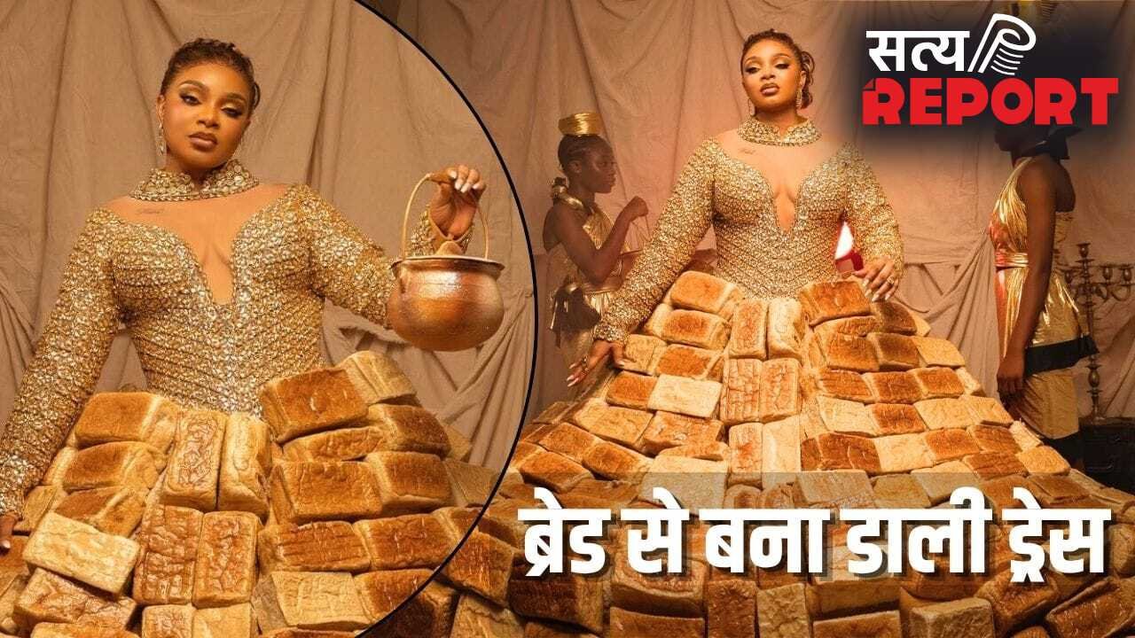 बेकरी में बदला रेड कार्पेट! ब्रेड से बनी ड्रेस पहन अवॉर्ड शो में पहुंचीं स्टार, क्या है इसमें खास
