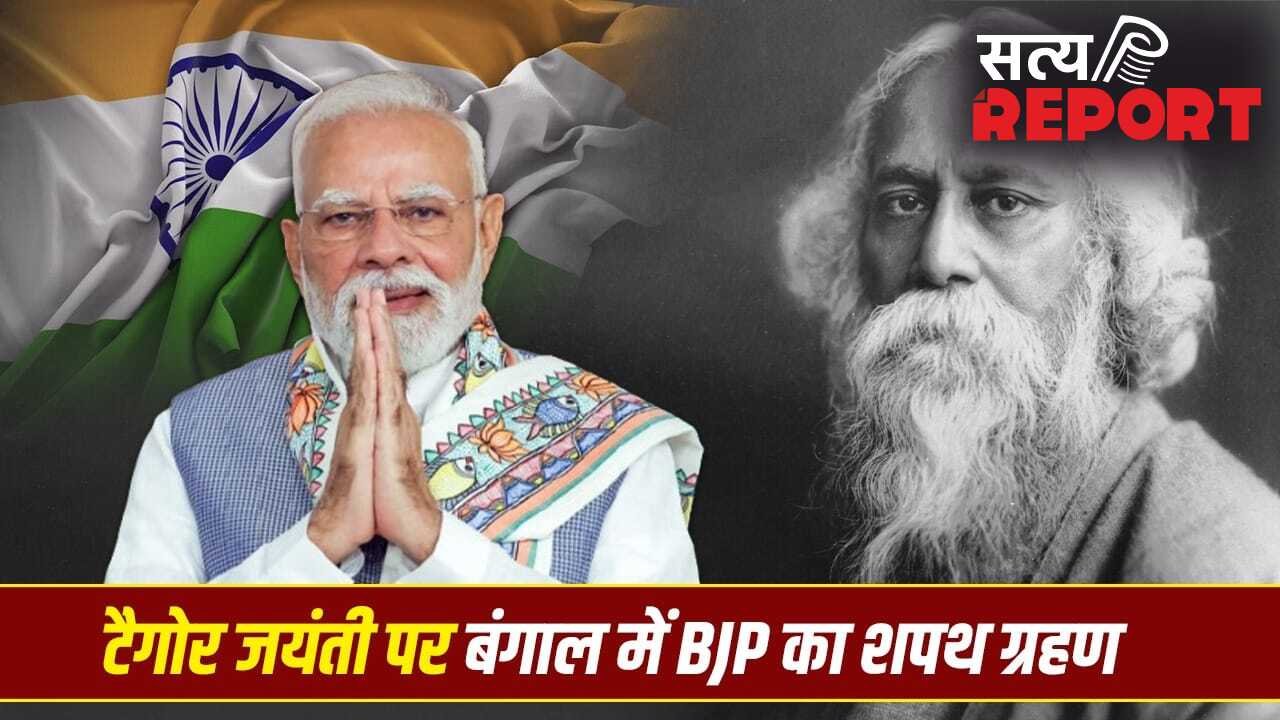 7 या 9 मई, रवींद्रनाथ टैगोर जयंती की तारीख पर कंफ्यूजन क्यों? इसी दिन बंगाल में BJP सरकार का शपथ ग्रहण