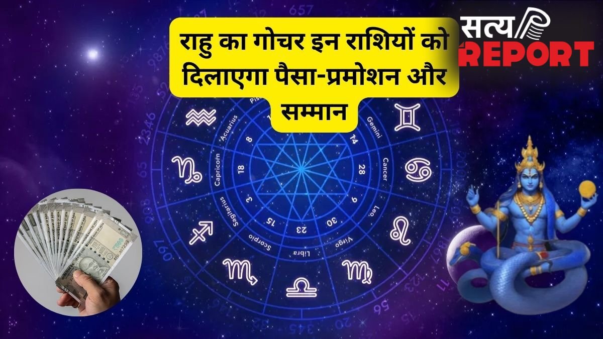 राहु की मेहरबानी से बनेंगे बिगड़े काम, इन राशियों की भर जाएगी तिजोरी, अचानक मिलेगा धन और सफलता
