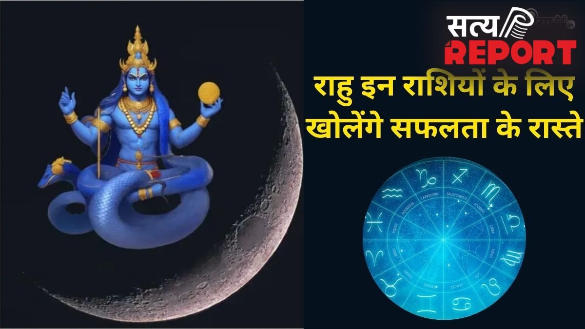 मई के अंत में राहु बदलेंगे चाल, 2 महीनों तक इन राशियों की बल्ले-बल्ले, अचानक मिलेगी बड़ी सफलता और धन-दौलत