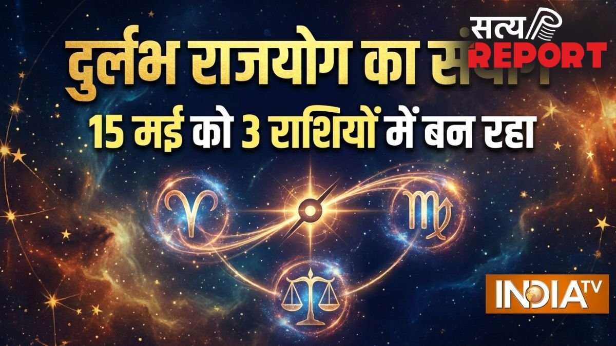 Rare Rajyog: 15 मई को 3 राशियों में बनेंगे 3 राजयोग; इन 4 राशियों की होगी चांदी ही चांदी!