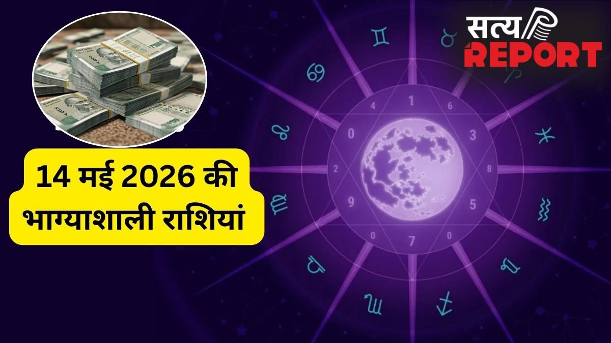 14 मई से इन राशियों पर 4 बरसेगी किस्मत की मेहरबानी, बिना मांगे वापस मिलेगा अटका पैसा और खुलेंगे सफलता के नए रास्ते