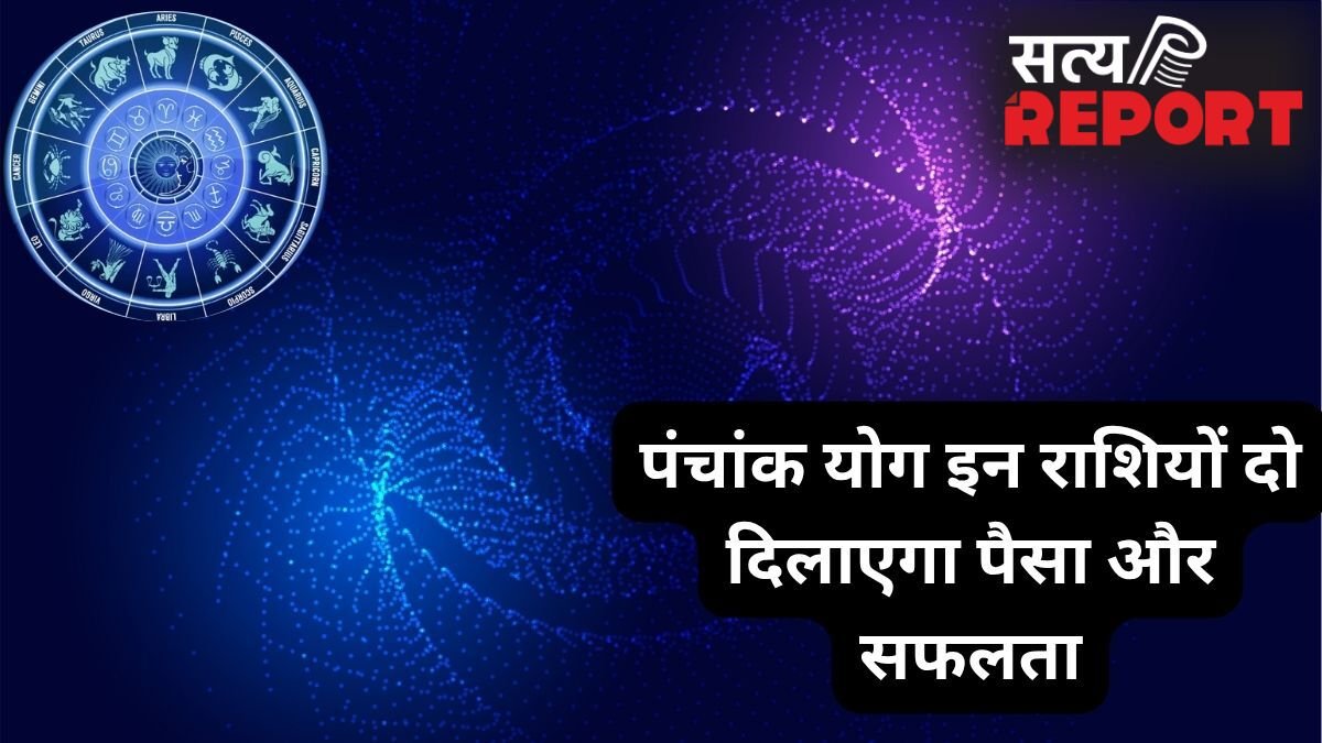 पंचांक योग बदलेगा खेल, इन 3 राशियों पर मेहरबान होंगे शुक्र-शनि, हटेगी करियर की रुकावटें और खूब बढ़ेगा बैंक बैलेंस