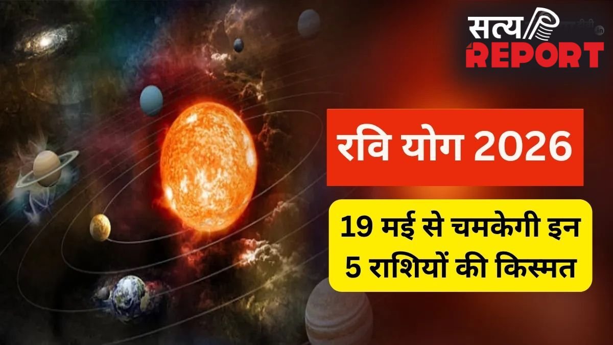 19 मई से बदलेगा इन 5 राशियों का भाग्य, रवि योग दिलाएगा रिश्तों में फायदा, मिलेगी मनचाही गाड़ी और नौकरी!