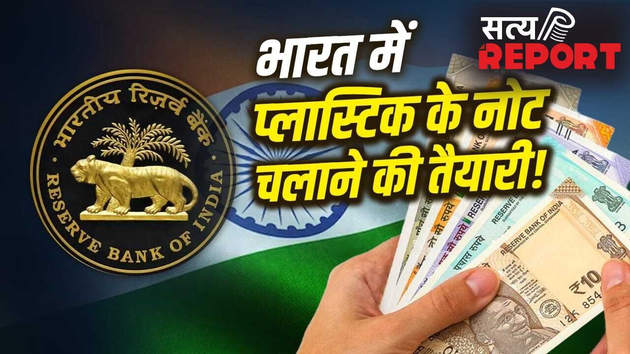 Plastic Currency: प्लास्टिक करंसी चलाने वाले देशों में भारत के 500 रुपए कितने हो जाते हैं? अब भारत में भी तैयारी