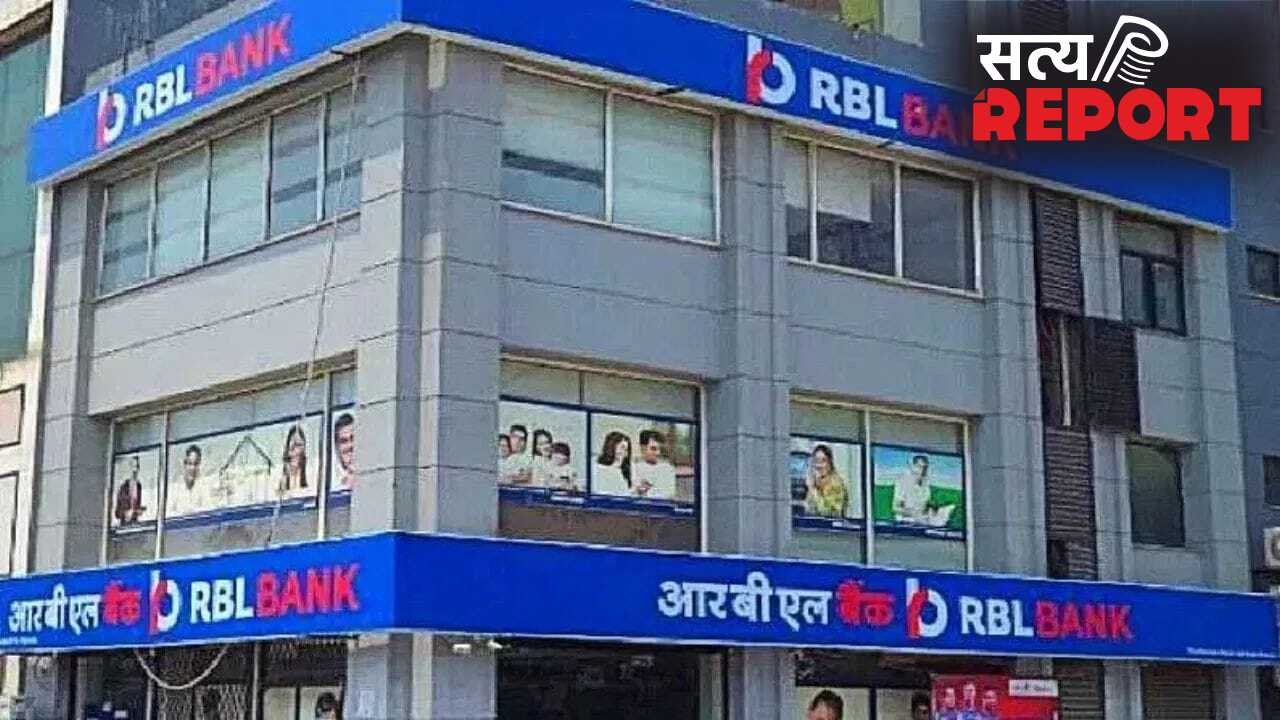 अब नए हाथों में होगी RBL Bank की कमान! वित्त मंत्रालय ने मैज्योरिटी स्टेक के अधिग्रहण को दी अंतिम मंजूरी